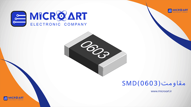 مقاومت (0603)SMD