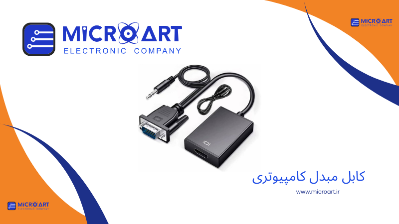 کابل مبدل کامپیوتری