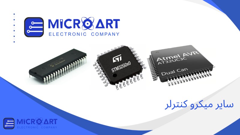 سایر میکروکنترلرها