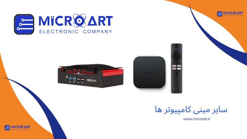 سایر مینی کامپیوترها